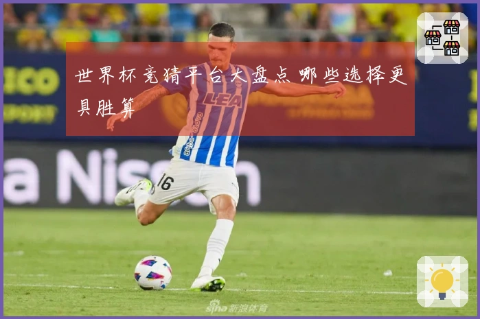 世界杯竞猜平台大盘点 哪些选择更具胜算