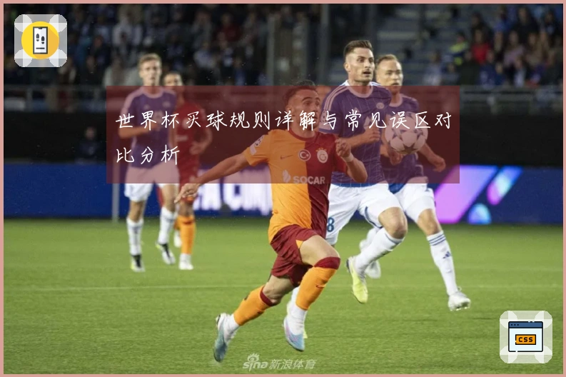 世界杯买球规则详解与常见误区对比分析