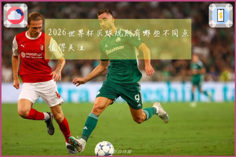 2026世界杯买球规则有哪些不同点值得关注