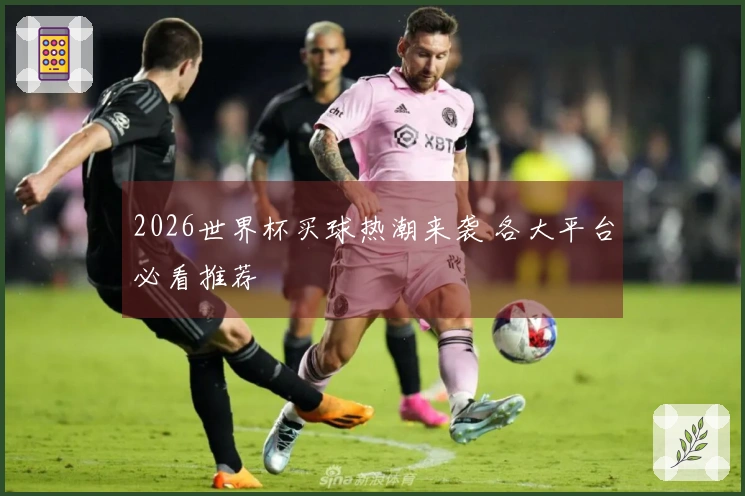 2026世界杯买球热潮来袭 各大平台必看推荐