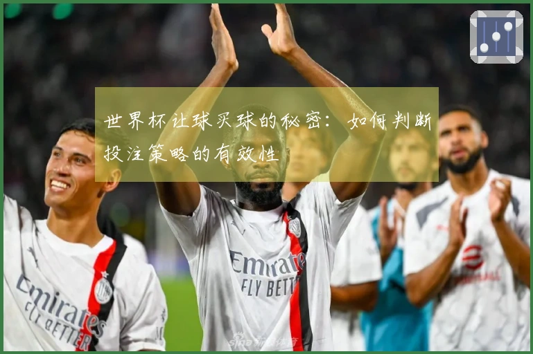 世界杯让球买球的秘密：如何判断投注策略的有效性