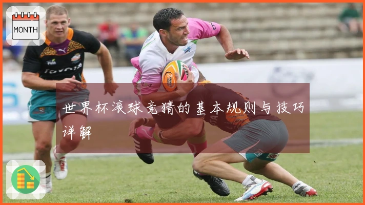 世界杯滚球竞猜的基本规则与技巧详解