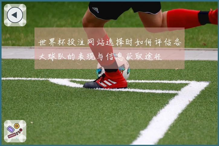 世界杯投注网站选择时如何评估各大球队的表现与信息获取途径