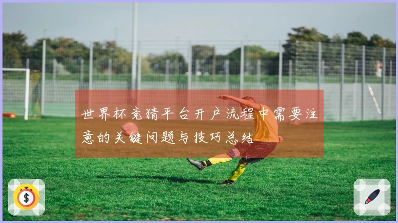 世界杯竞猜平台开户流程中需要注意的关键问题与技巧总结