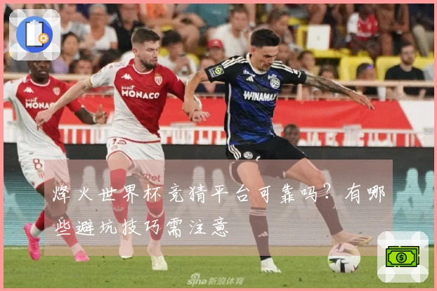烽火世界杯竞猜平台可靠吗？有哪些避坑技巧需注意