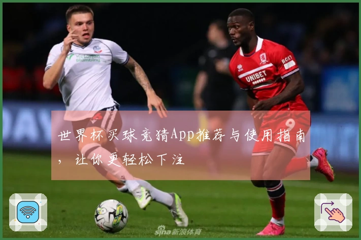 世界杯买球竞猜App推荐与使用指南，让你更轻松下注